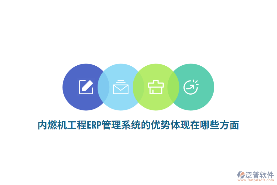 內(nèi)燃機(jī)工程ERP管理系統(tǒng)的優(yōu)勢(shì)體現(xiàn)在哪些方面？