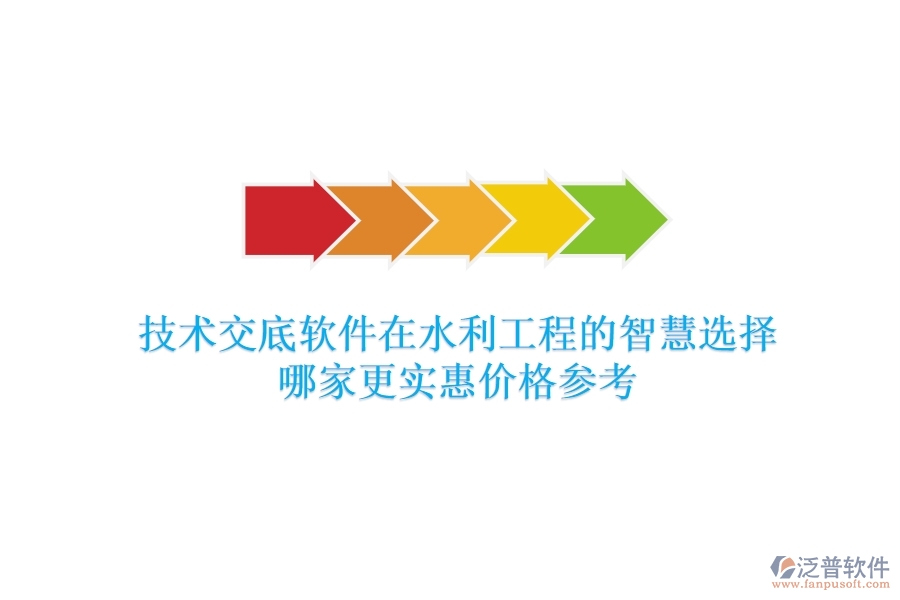 技術(shù)交底軟件在水利工程的智慧選擇，哪家更實惠？價格參考
