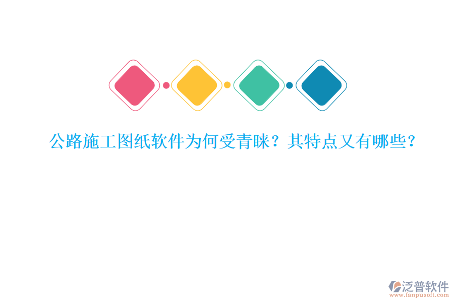 公路施工圖紙軟件為何受青睞？其特點(diǎn)又有哪些？