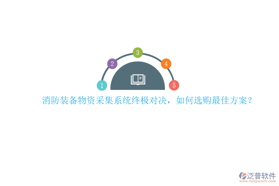 消防裝備物資采集系統(tǒng)終極對(duì)決，如何選購最佳方案？