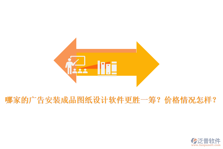 哪家的廣告安裝成品圖紙設(shè)計軟件更勝一籌？價格情況怎樣？