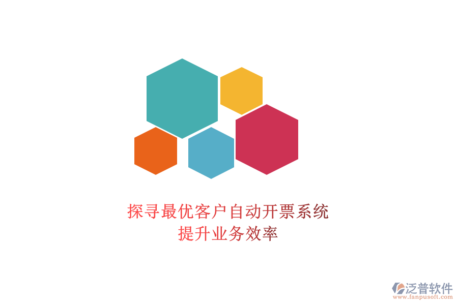 探尋最優(yōu)客戶自動開票系統(tǒng)，提升業(yè)務效率
