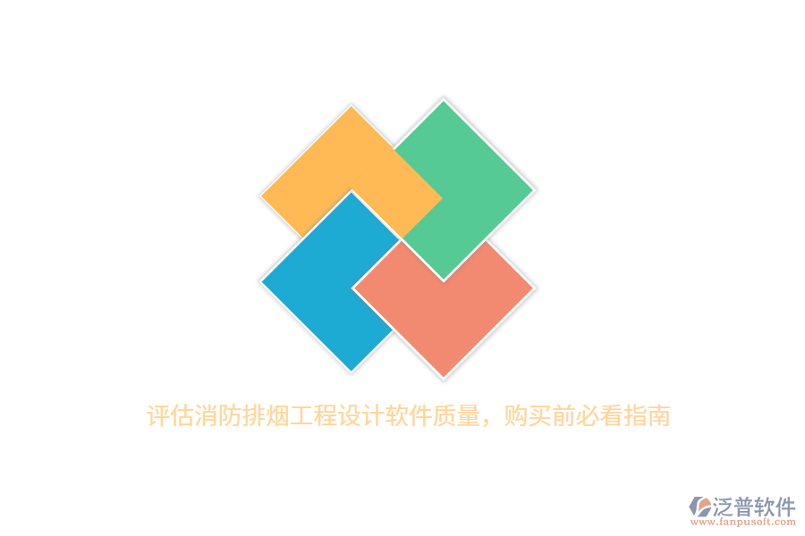 評估消防排煙工程設計軟件質(zhì)量，購買前必看指南