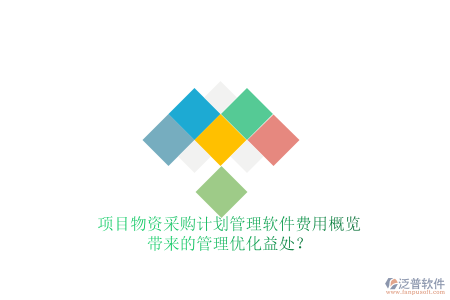 項目物資采購計劃管理軟件費用概覽及其帶來的管理優(yōu)化益處？