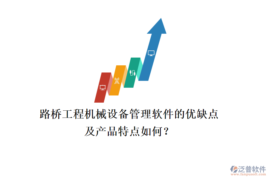 路橋工程機械設備管理軟件的優(yōu)缺點及產品特點如何？