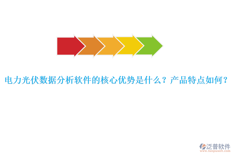電力光伏數(shù)據(jù)分析軟件的核心優(yōu)勢(shì)是什么？產(chǎn)品特點(diǎn)如何？