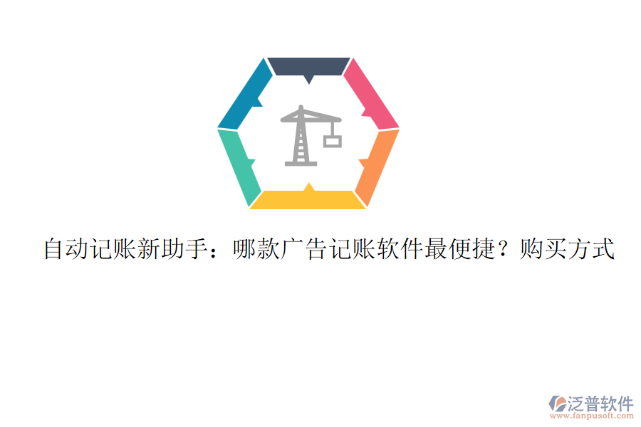 自動(dòng)記賬新助手：哪款廣告記賬軟件最便捷？購(gòu)買方式