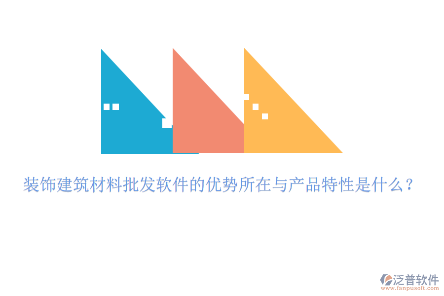 裝飾建筑材料批發(fā)軟件的優(yōu)勢所在與產(chǎn)品特性是什么？
