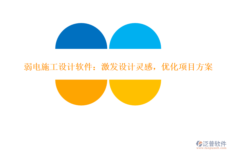 弱電施工設(shè)計(jì)軟件：激發(fā)設(shè)計(jì)靈感，優(yōu)化項(xiàng)目方案