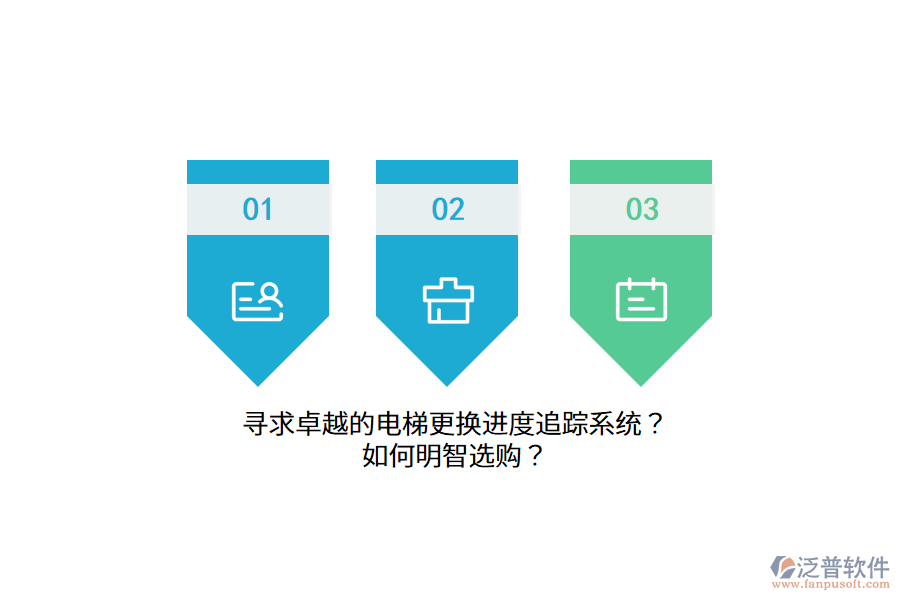 尋求卓越的電梯更換進度追蹤系統(tǒng)？如何明智選購？