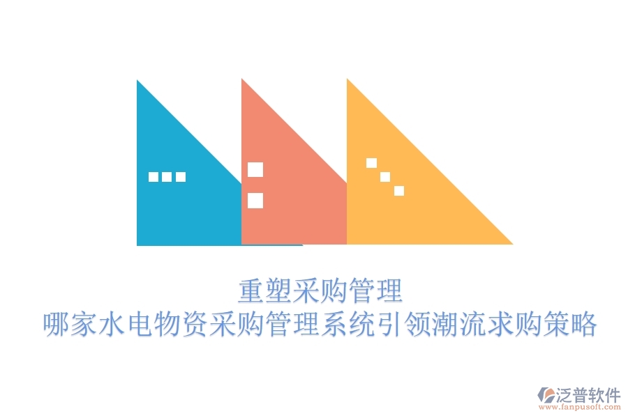 重塑采購管理，哪家水電物資采購管理系統(tǒng)引領潮流？求購策略