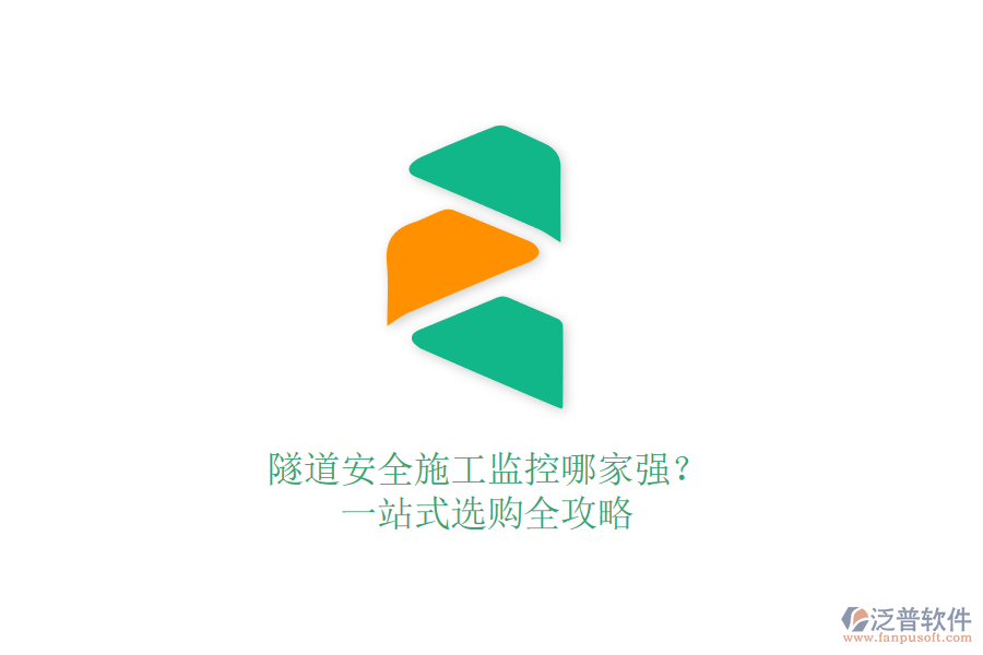 隧道安全施工監(jiān)控哪家強(qiáng)？一站式選購全攻略