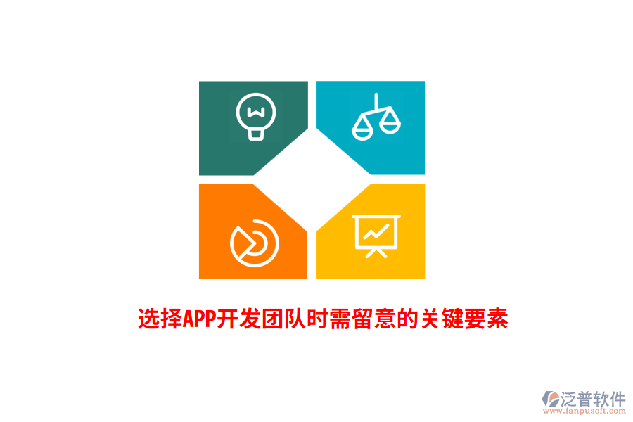 選擇APP開發(fā)團(tuán)隊(duì)時需留意的關(guān)鍵要素