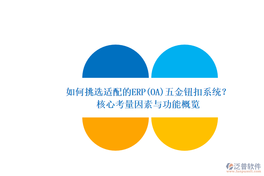 如何挑選適配的ERP(OA)五金鈕扣系統(tǒng)？.png