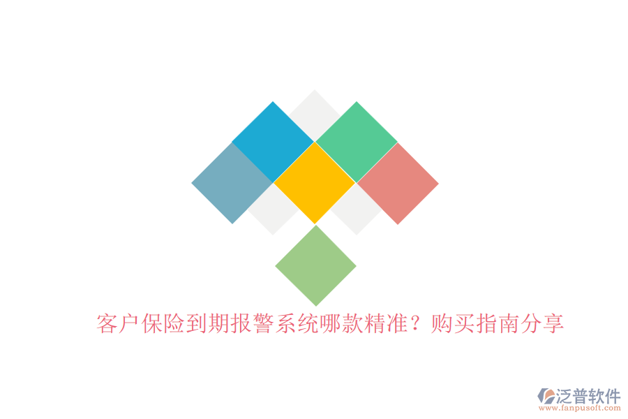 客戶保險(xiǎn)到期報(bào)警系統(tǒng)哪款精準(zhǔn)？購買指南分享