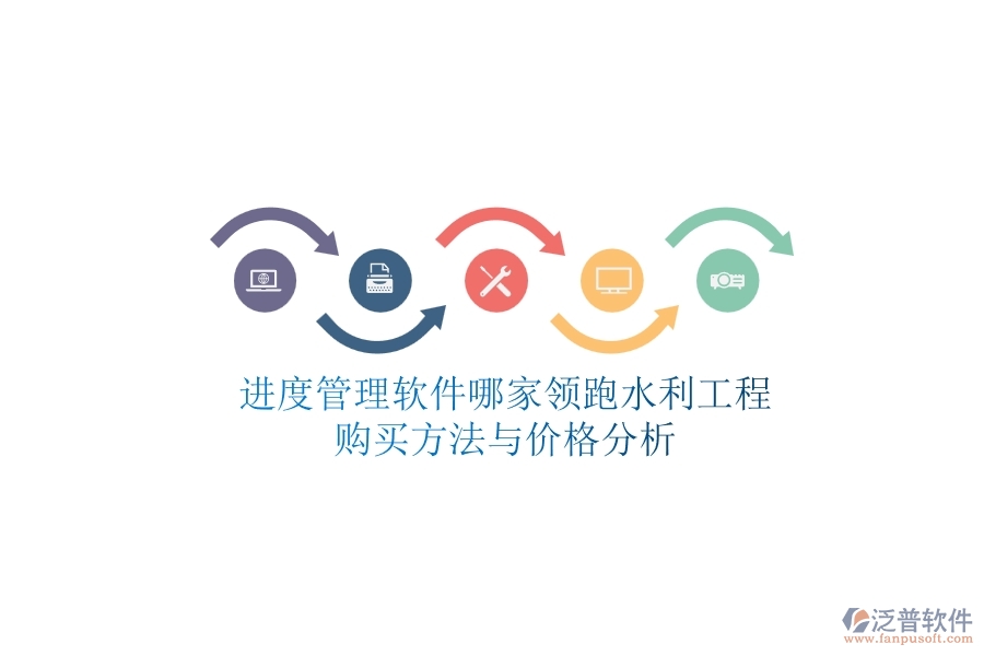 進(jìn)度管理軟件哪家領(lǐng)跑水利工程？購買方法與價格分析