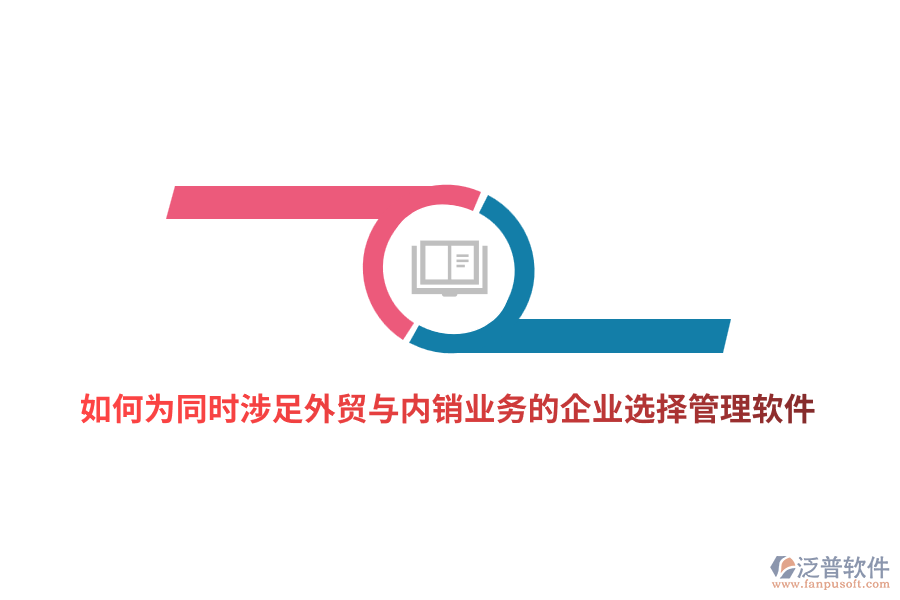 如何為同時(shí)涉足外貿(mào)與內(nèi)銷(xiāo)業(yè)務(wù)的企業(yè)選擇管理軟件？