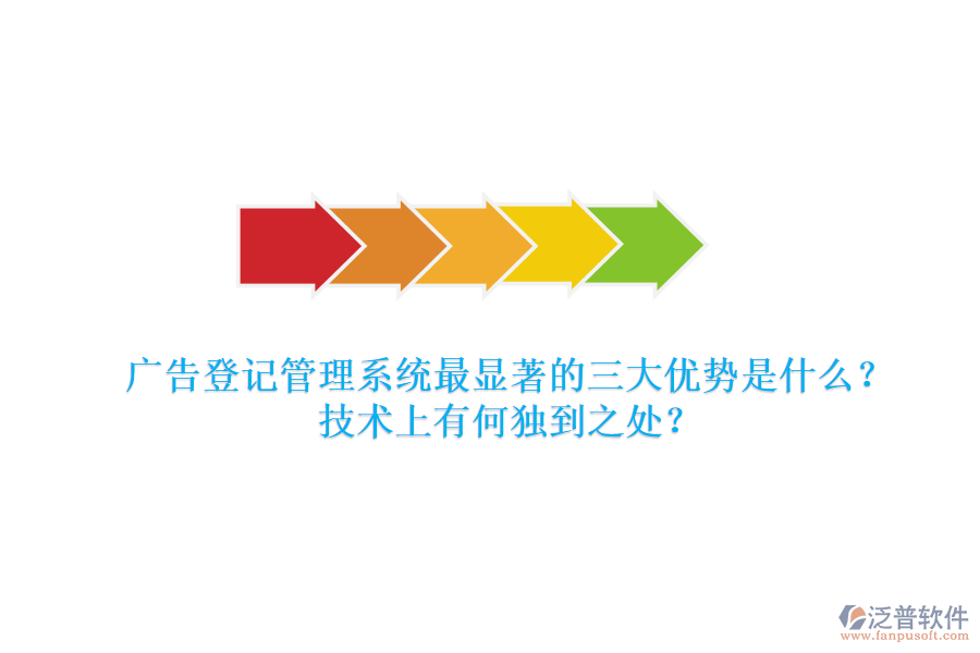 廣告登記管理系統(tǒng)：最顯著的三大優(yōu)勢(shì)是什么？技術(shù)上有何獨(dú)到之處？