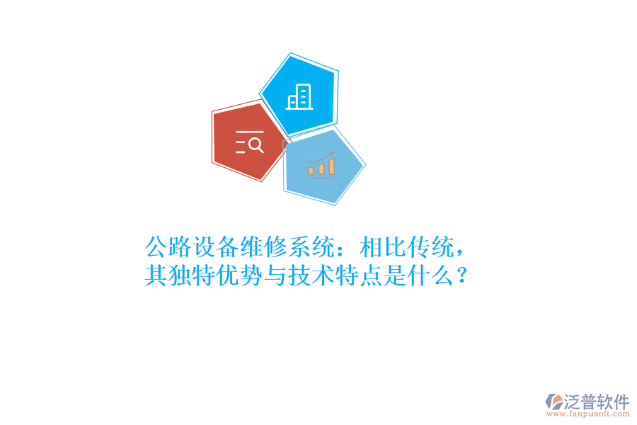 公路設(shè)備維修系統(tǒng)：相比傳統(tǒng)，其獨特優(yōu)勢與技術(shù)特點是什么？  