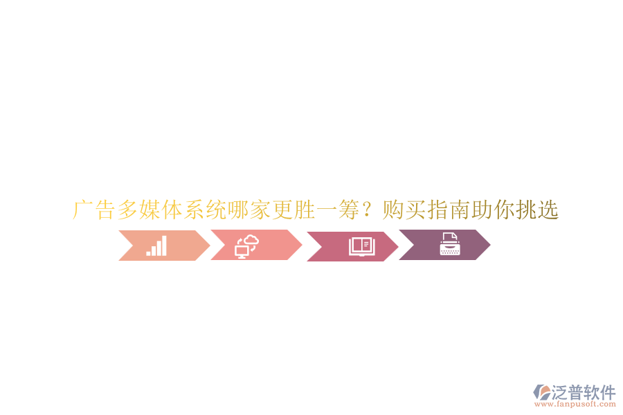 廣告多媒體系統(tǒng)哪家更勝一籌？購買指南助你挑選