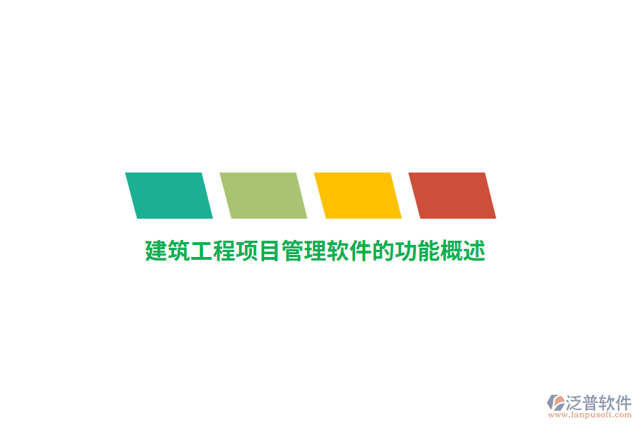 <a href=http://napavibes.com/xm/ target=_blank class=infotextkey>建筑工程<a href=http://napavibes.com/xm/ target=_blank class=infotextkey>項目管理軟件</a></a>的功能概述