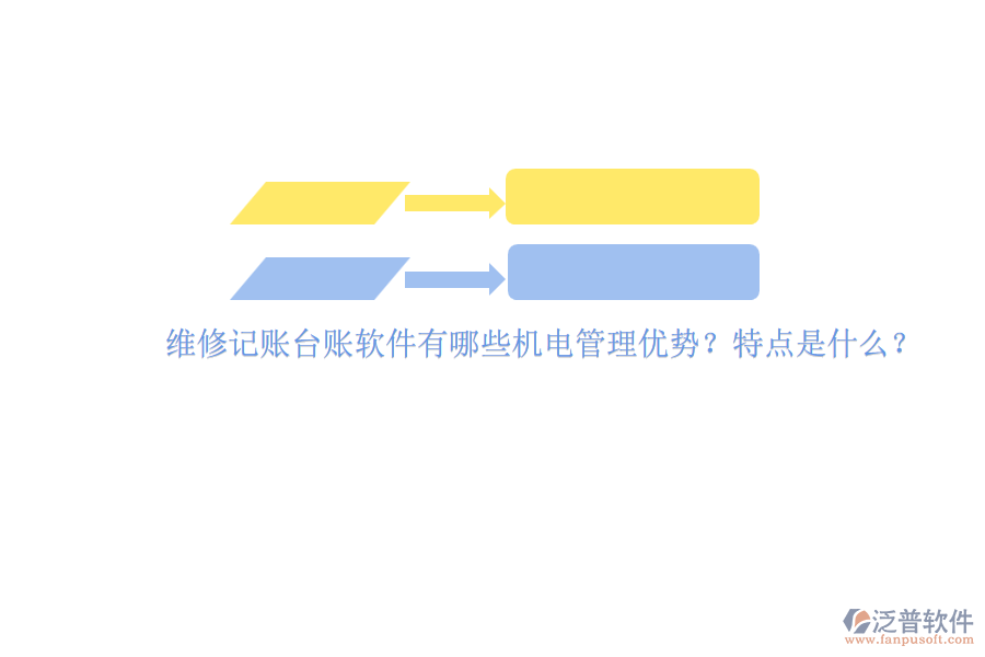 維修記賬臺賬軟件有哪些機電管理優(yōu)勢？特點是什么？