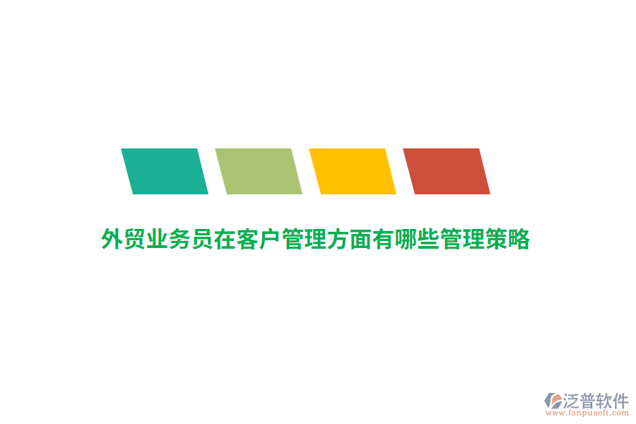 外貿(mào)業(yè)務(wù)員在客戶管理方面有哪些管理策略？