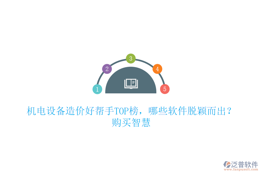 機電設備造價好幫手TOP榜，哪些軟件脫穎而出？購買智慧