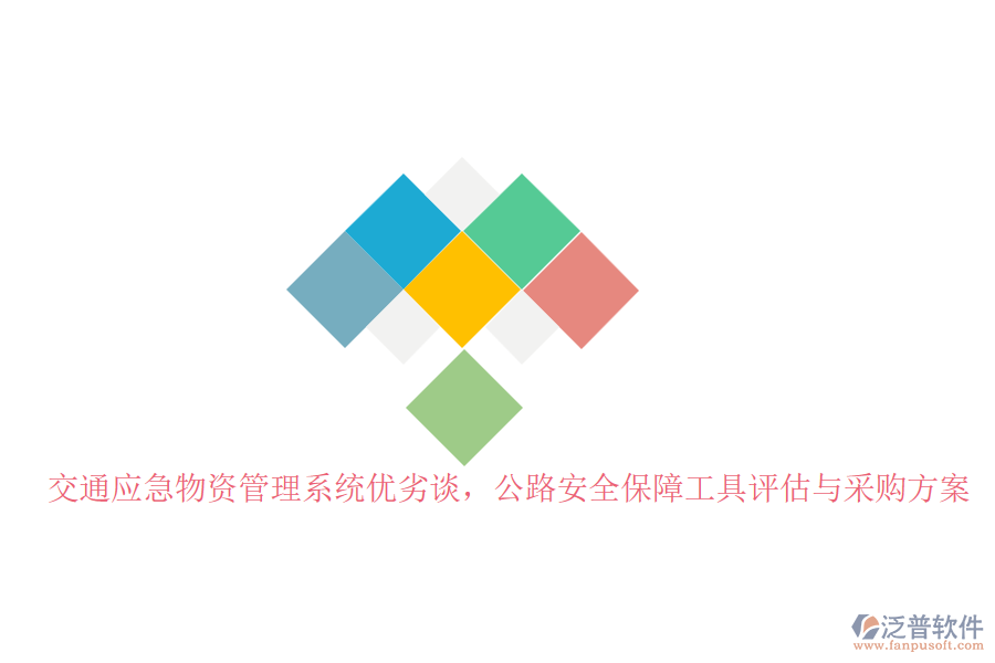 交通應(yīng)急物資管理系統(tǒng)優(yōu)劣談，公路安全保障工具評估與采購方案