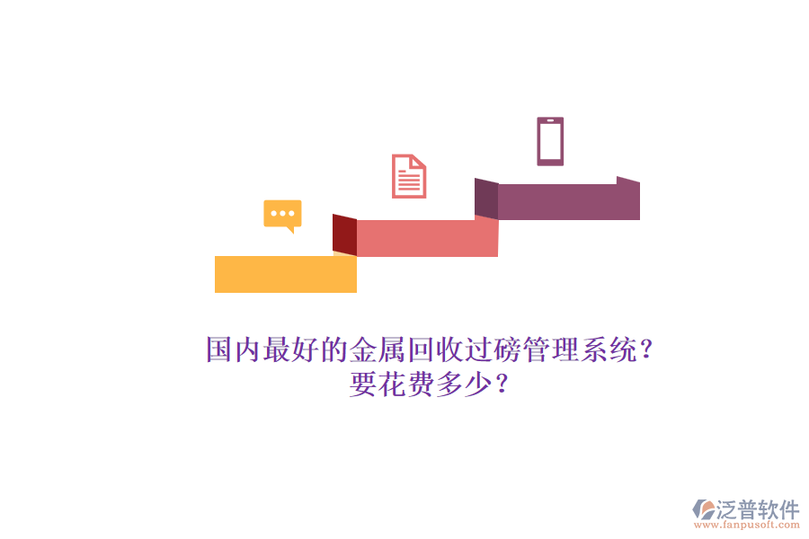 國內(nèi)最好的金屬回收過磅管理系統(tǒng)？.png