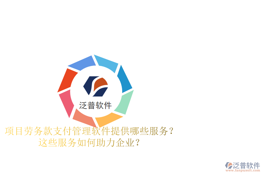 項目勞務(wù)款支付管理軟件提供哪些服務(wù)？這些服務(wù)如何助力企業(yè)？