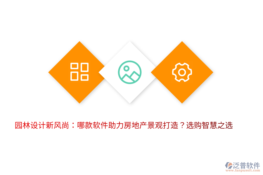 園林設計新風尚：哪款軟件助力房地產(chǎn)景觀打造？選購智慧之選