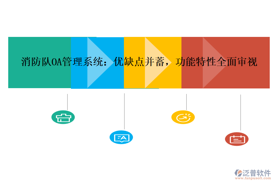 消防隊(duì)OA管理系統(tǒng)：優(yōu)缺點(diǎn)并蓄，功能特性全面審視