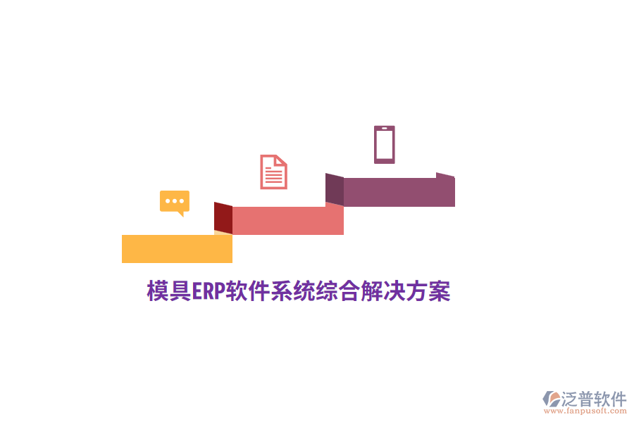 模具<a href=http://napavibes.com/fanpuerp/ target=_blank class=infotextkey>ERP軟件</a>系統(tǒng)綜合解決方案