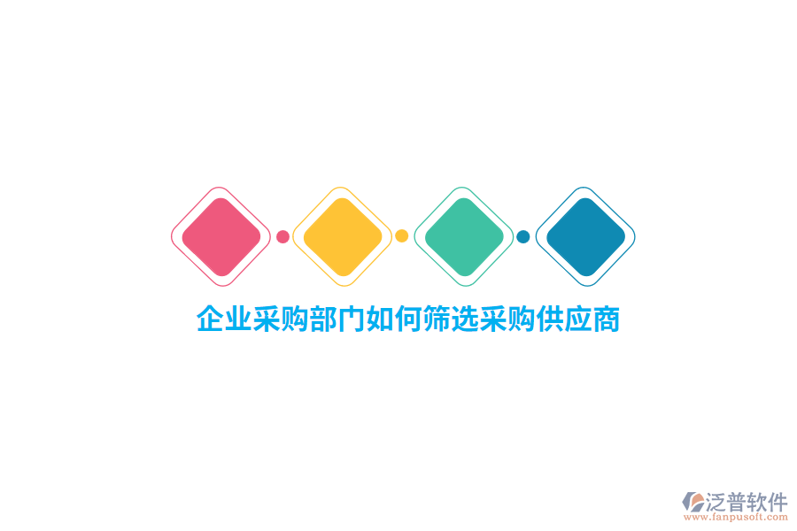 企業(yè)采購部門如何篩選采購供應商？