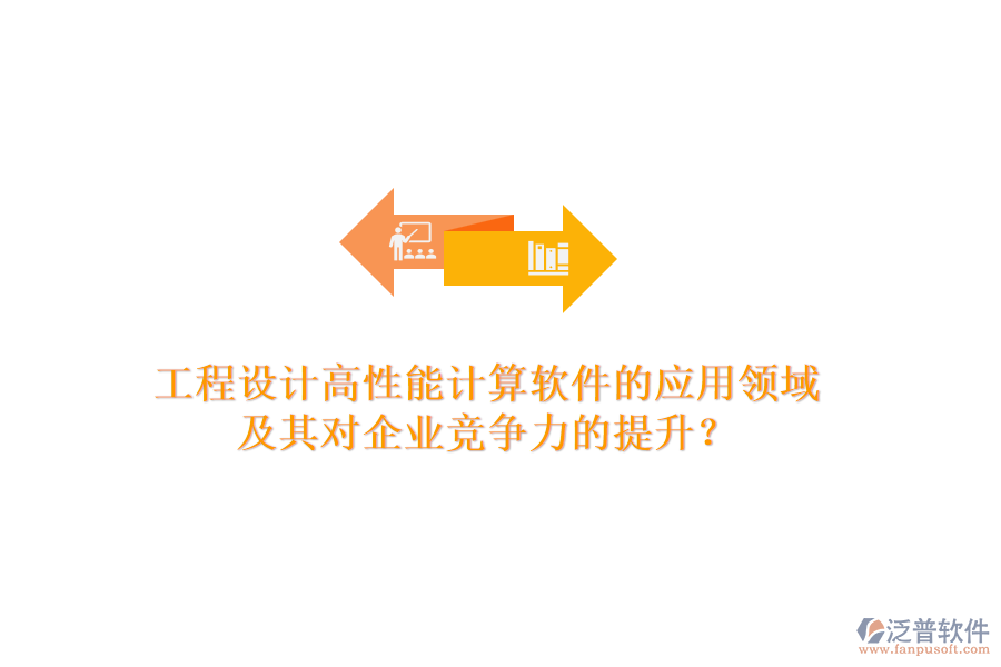 工程設計高性能計算軟件的應用領域及其對企業(yè)競爭力的提升？