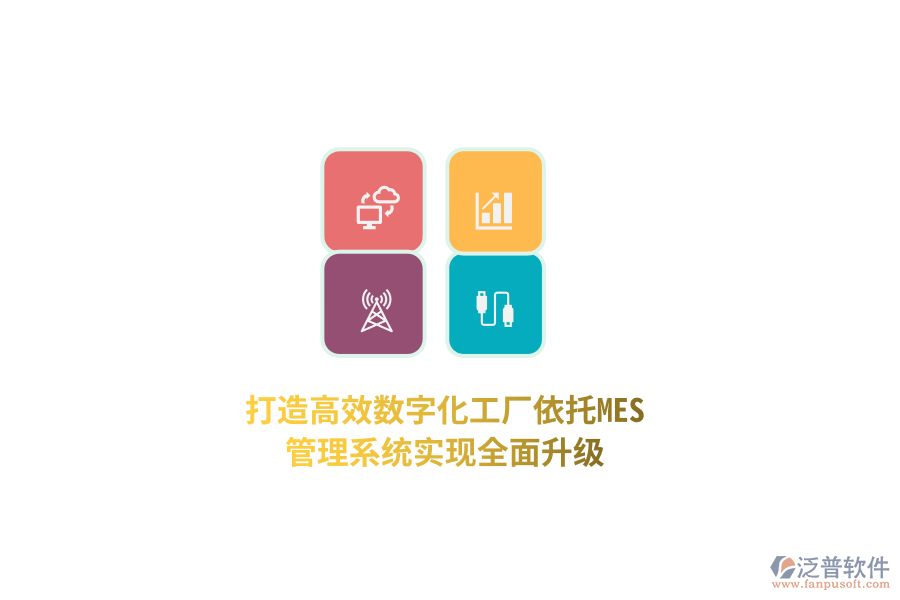 打造高效數(shù)字化工廠，依托MES管理系統(tǒng)實(shí)現(xiàn)全面升級(jí)！