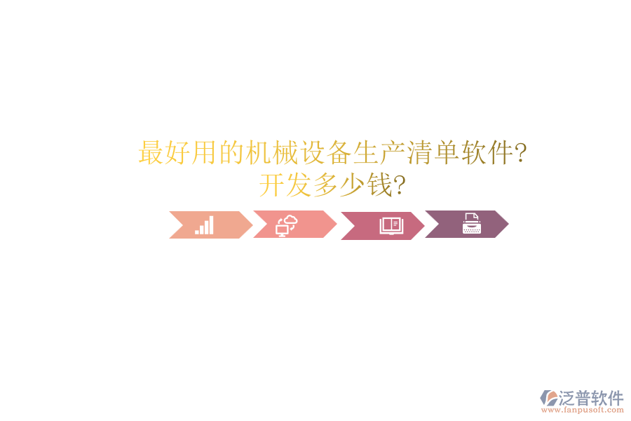 最好用的機械設備生產清單軟件?開發(fā)多少錢?