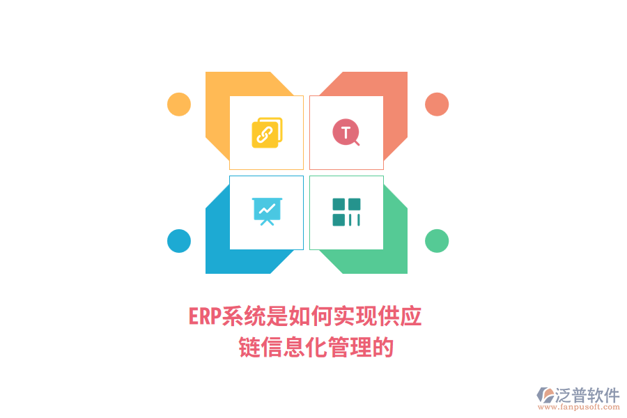 ERP系統(tǒng)是如何實現(xiàn)供應鏈信息化管理的？