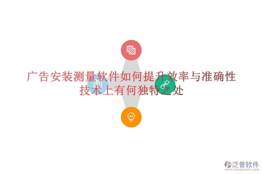 廣告安裝測量軟件如何提升效率與準確性？技術上有何獨特之處？