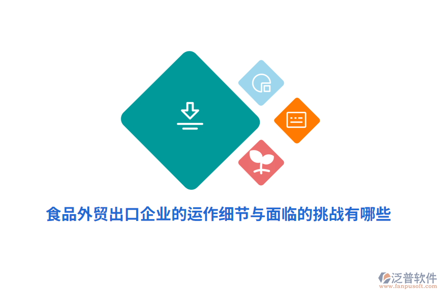 食品外貿(mào)出口企業(yè)的運作細(xì)節(jié)與面臨的挑戰(zhàn)有哪些？