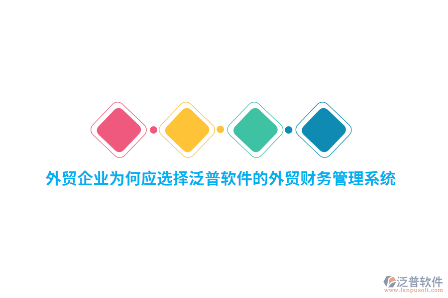 外貿(mào)企業(yè)為何應選擇泛普軟件的外貿(mào)財務管理系統(tǒng)？