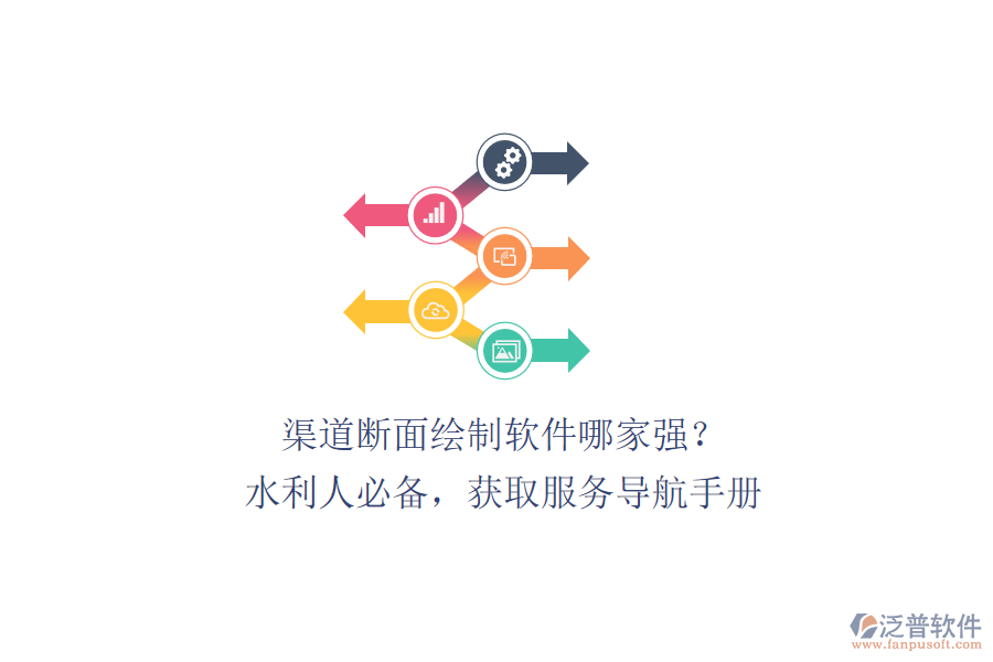 渠道斷面繪制軟件哪家強(qiáng)？水利人必備，獲取服務(wù)導(dǎo)航手冊(cè)、