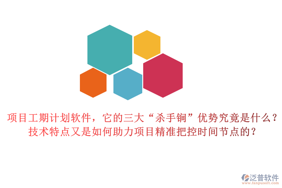 項(xiàng)目工期計(jì)劃軟件，它的三大“殺手锏”優(yōu)勢(shì)究竟是什么？技術(shù)特點(diǎn)又是如何助力項(xiàng)目精準(zhǔn)把控時(shí)間節(jié)點(diǎn)的？