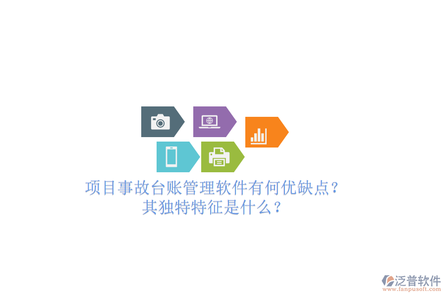 項(xiàng)目事故臺(tái)賬管理軟件有何優(yōu)缺點(diǎn)？其獨(dú)特特征是什么？