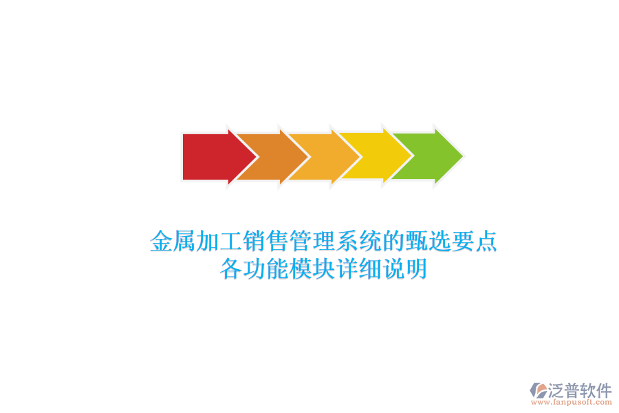 金屬加工銷售管理系統(tǒng)的甄選要點，各功能模塊詳細說明