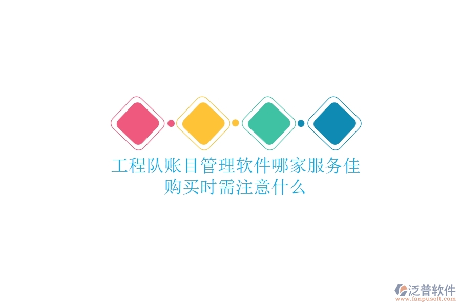 工程隊(duì)賬目管理軟件哪家服務(wù)佳？購(gòu)買(mǎi)時(shí)需注意什么？