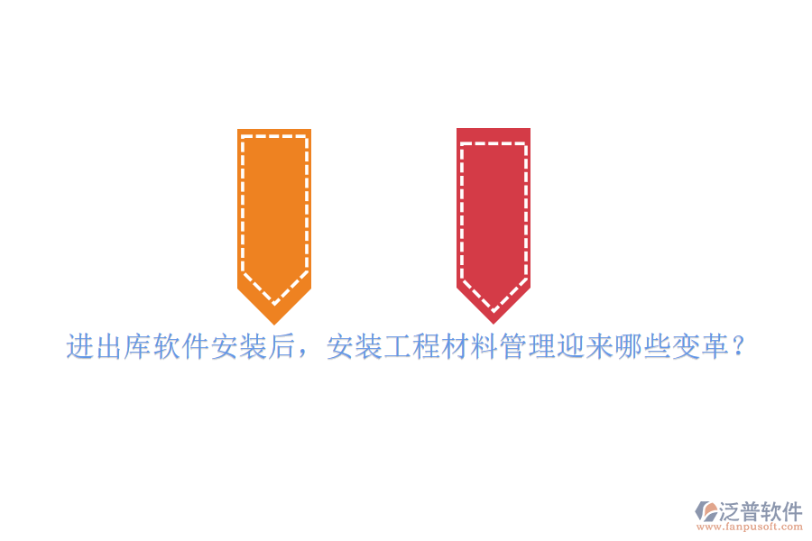 進(jìn)出庫軟件安裝后，安裝工程材料管理迎來哪些變革？