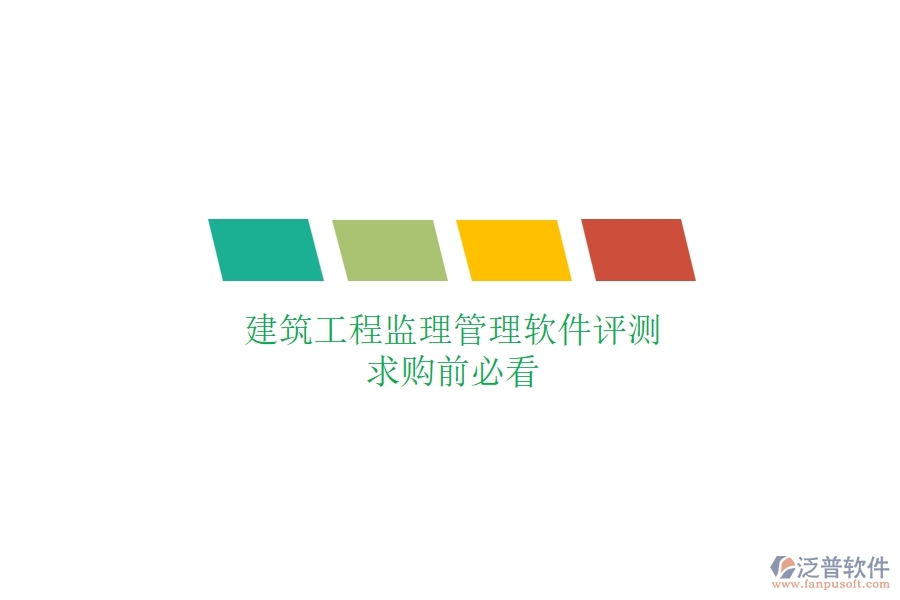 建筑工程監(jiān)理管理軟件評(píng)測(cè)，求購(gòu)前必看