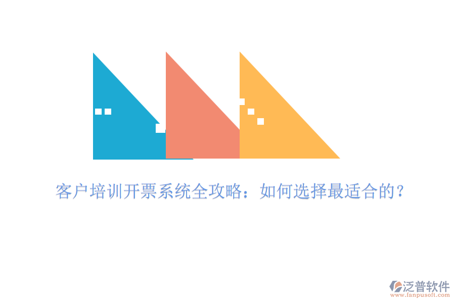 客戶培訓(xùn)開票系統(tǒng)全攻略：如何選擇最適合的？